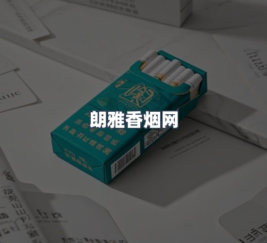 关于朗雅香烟网